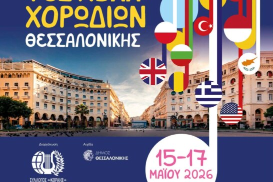 Παγκόσμιο Φεστιβάλ Χορωδιών της Θεσσαλονίκης