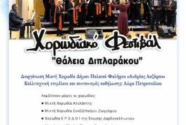 Χορωδιακό Φεστιβάλ “Θάλεια Διπλαράκου’