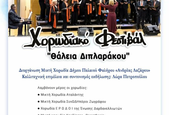 Χορωδιακό Φεστιβάλ “Θάλεια Διπλαράκου’