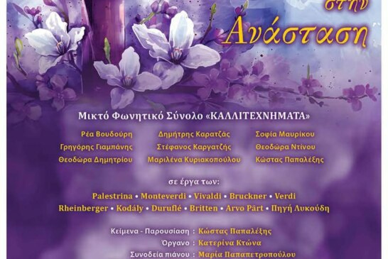 Από το Πάθος στην Ανάσταση