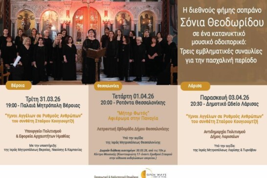 Σόνια Θεοδωρίδου – σπάνια μουσική διαδρομή υψηλής αισθητικής και θρησκευτικής κατάνυξης