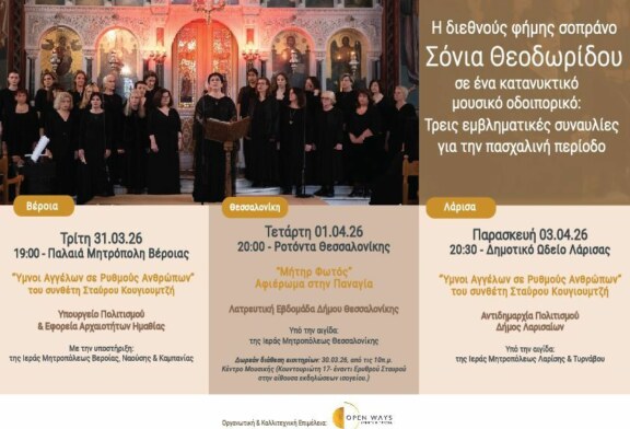 Σόνια Θεοδωρίδου – σπάνια μουσική διαδρομή υψηλής αισθητικής και θρησκευτικής κατάνυξης