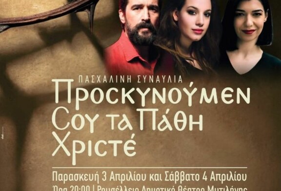 «Προσκυνούμεν Σου Τα Πάθη Χριστέ» -Δήμος Μυτιλήνης