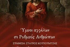 Ύμνοι αγγέλων σε ρυθμούς ανθρώπων – Ορφέας Τρίπολης