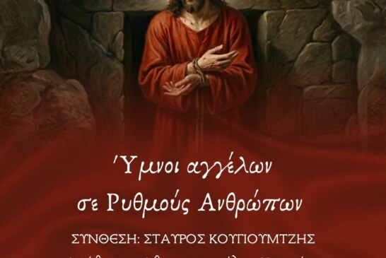 Ύμνοι αγγέλων σε ρυθμούς ανθρώπων – Ορφέας Τρίπολης