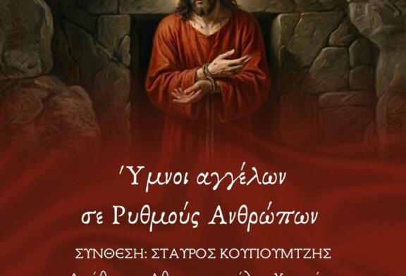 Ύμνοι αγγέλων σε ρυθμούς ανθρώπων – Ορφέας Τρίπολης