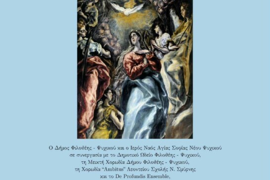 Συναυλία Λατρευτικής Μουσικής – “Ο Εσπερινός της Αγάπης”