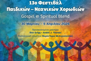 13 Φεστιβάλ Παιδικών Νεανικών Χορωδιών Θεσσαλονίκης