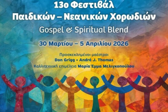 13 Φεστιβάλ Παιδικών Νεανικών Χορωδιών Θεσσαλονίκης