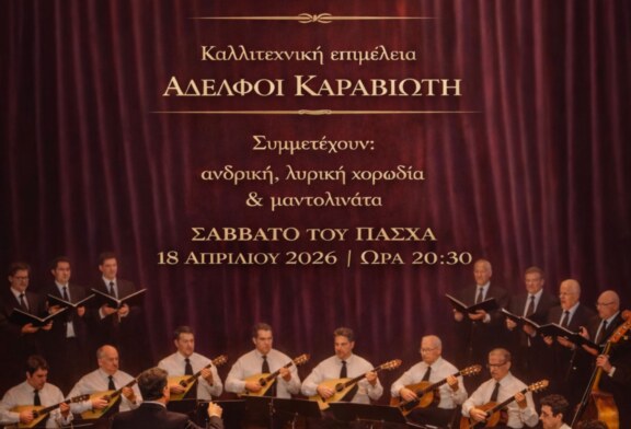 Πασχαλινές Καντάδες στο Μέγαρο