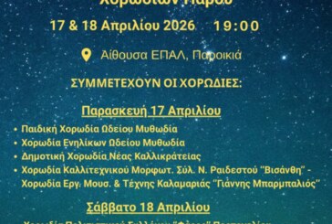 3η Συνάντηση Χορωδιών Πάρου