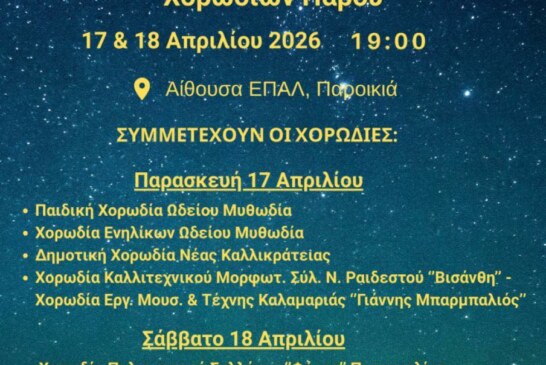 3η Συνάντηση Χορωδιών Πάρου