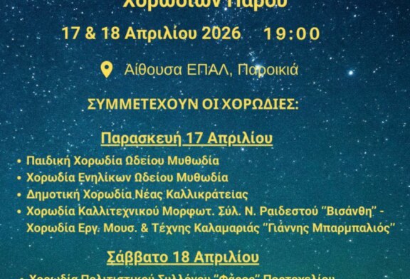 3η Συνάντηση Χορωδιών Πάρου