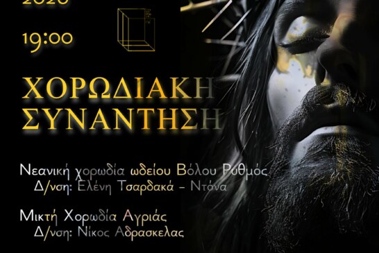 Χορωδιακή Συνάντηση – Πολυφωνική Χορωδία Βόλου