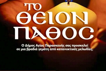 ΤΟ ΘΕΙΟΝ ΠΑΘΟΣ -ΜΙΚΤΗ ΧΟΡΩΔΙΑ ΔΗΜΟΥ ΑΓΙΑΣ ΠΑΡΑΣΚΕΥΗΣ