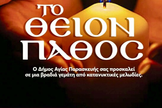 ΤΟ ΘΕΙΟΝ ΠΑΘΟΣ -ΜΙΚΤΗ ΧΟΡΩΔΙΑ ΔΗΜΟΥ ΑΓΙΑΣ ΠΑΡΑΣΚΕΥΗΣ