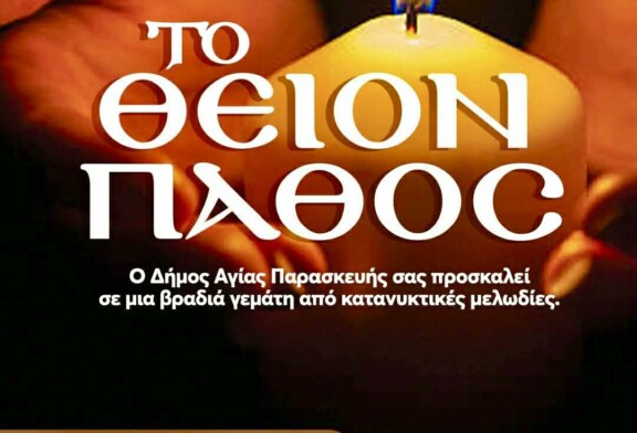 ΤΟ ΘΕΙΟΝ ΠΑΘΟΣ -ΜΙΚΤΗ ΧΟΡΩΔΙΑ ΔΗΜΟΥ ΑΓΙΑΣ ΠΑΡΑΣΚΕΥΗΣ