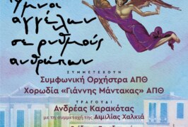 Ύμνοι Αγγέλων σε Ρυθμούς Ανθρώπων