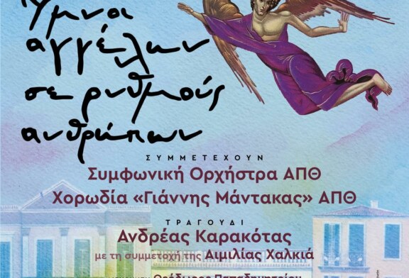 Ύμνοι Αγγέλων σε Ρυθμούς Ανθρώπων
