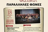 4ο Πανελλήνιο Χορωδιακό Φεστιβάλ – Παράλληλες Φωνές