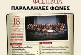 4ο Πανελλήνιο Χορωδιακό Φεστιβάλ – Παράλληλες Φωνές