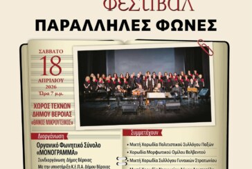 4ο Πανελλήνιο Χορωδιακό Φεστιβάλ – Παράλληλες Φωνές