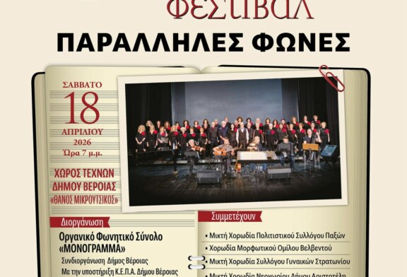 4ο Πανελλήνιο Χορωδιακό Φεστιβάλ – Παράλληλες Φωνές