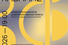 27η Χορωδιακή Συνάντηση Καβάλας