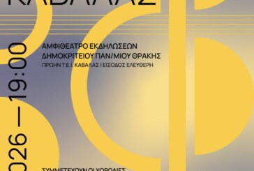 27η Χορωδιακή Συνάντηση Καβάλας