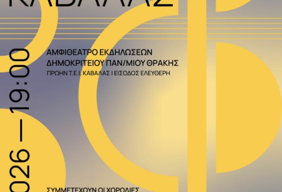 27η Χορωδιακή Συνάντηση Καβάλας