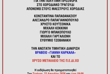 Η Πανελλήνια Ένωση Διευθυντών Χορωδιών (Π.Ε.ΔΙ.ΧΟ.) σας προσκαλεί σε τιμητική εκδήλωση