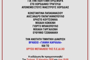 Η Πανελλήνια Ένωση Διευθυντών Χορωδιών (Π.Ε.ΔΙ.ΧΟ.) σας προσκαλεί σε τιμητική εκδήλωση