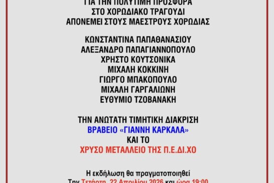 Η Πανελλήνια Ένωση Διευθυντών Χορωδιών (Π.Ε.ΔΙ.ΧΟ.) σας προσκαλεί σε τιμητική εκδήλωση