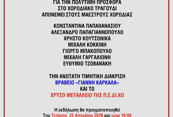 Η Πανελλήνια Ένωση Διευθυντών Χορωδιών (Π.Ε.ΔΙ.ΧΟ.) σας προσκαλεί σε τιμητική εκδήλωση