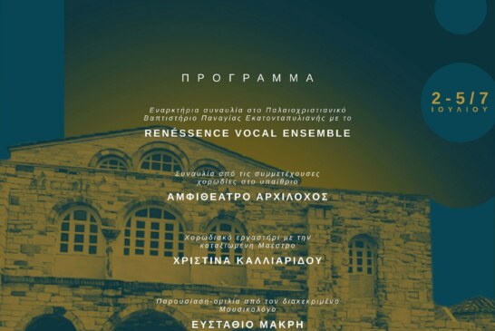 2ο Διεθνές Χορωδιακό Φεστιβάλ Πάρου 2026