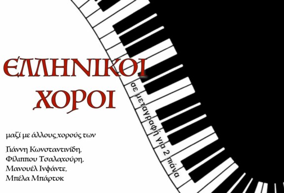 Μουσικός διάλογος για δύο πιάνα: Ένα αφιέρωμα στον Νίκο Σκαλκώτα στην καρδιά της Ιεράς Πόλεως Μεσολογγίου