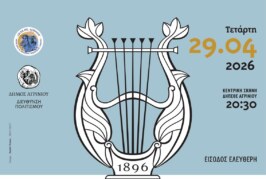 130 Χρόνια Μουσικής – Φιλαρμονική Δήμου Αγρινίου