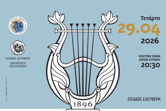 130 Χρόνια Μουσικής – Φιλαρμονική Δήμου Αγρινίου