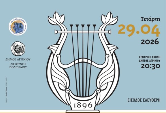 130 Χρόνια Μουσικής – Φιλαρμονική Δήμου Αγρινίου