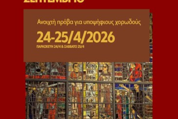 Ανοιχτό κάλεσμα για νέους και νέες χορωδούς