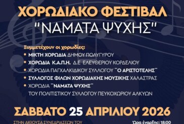 5ο χορωδιακό φεστιβάλ «ΝΑΜΑΤΑ ΨΥΧΗΣ»