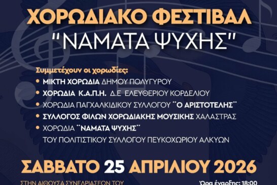 5ο χορωδιακό φεστιβάλ «ΝΑΜΑΤΑ ΨΥΧΗΣ»