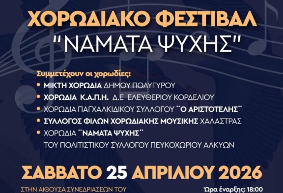 5ο χορωδιακό φεστιβάλ «ΝΑΜΑΤΑ ΨΥΧΗΣ»