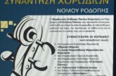 Συνάντηση Χορωδιών Νομού Ροδόπης