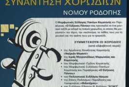 Συνάντηση Χορωδιών Νομού Ροδόπης