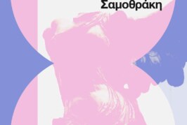 8ο Χορωδιακό Σεμινάριο στη Σαμοθράκη