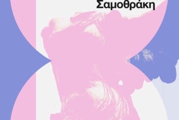 8ο Χορωδιακό Σεμινάριο στη Σαμοθράκη