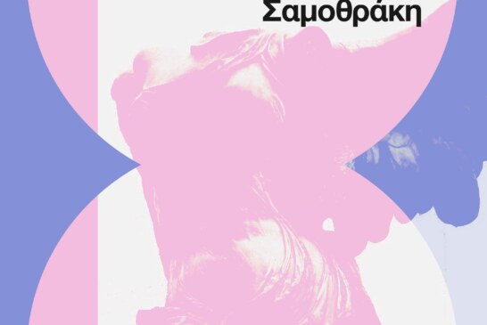 8ο Χορωδιακό Σεμινάριο στη Σαμοθράκη