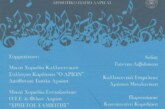 8ο Χορωδιακό Φεστιβάλ Δημοτικού Ωδείου Λάρισας