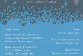 8ο Χορωδιακό Φεστιβάλ Δημοτικού Ωδείου Λάρισας